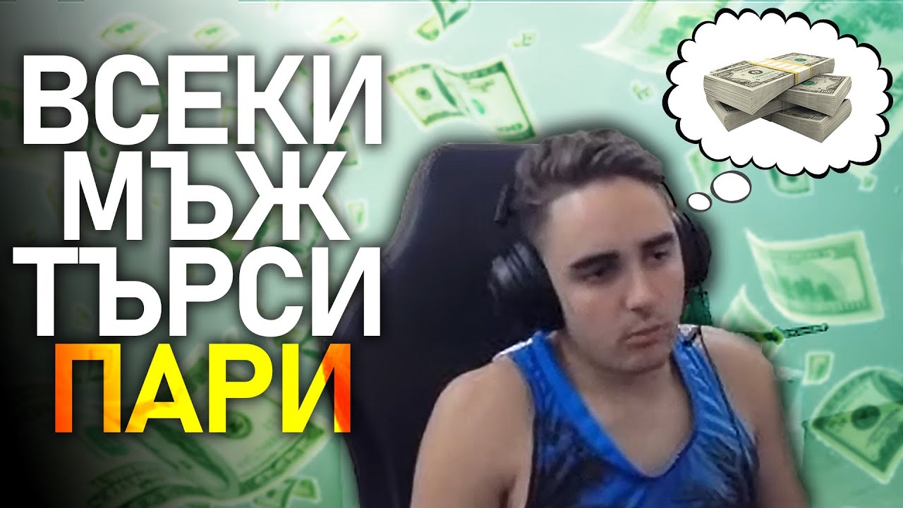 💸Всеки МЪЖ търси ПАРИ! - @MeLeBron Talks