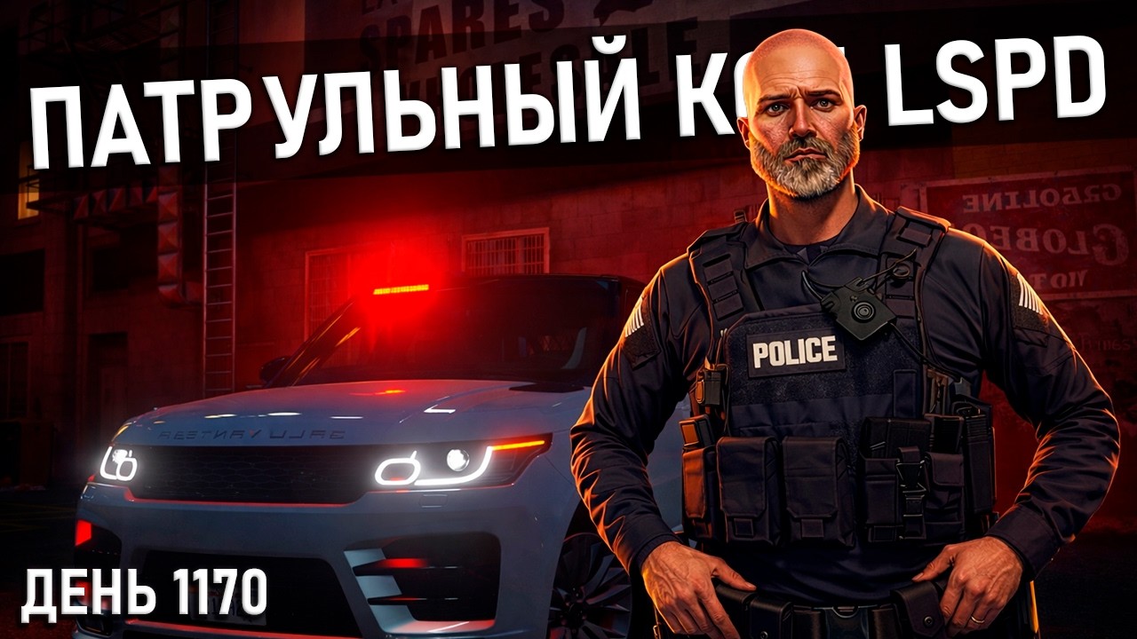 🔴[ДЕНЬ 1170] ПАТРУЛЬНЫЙ КОП LSPD GTA 5 RP