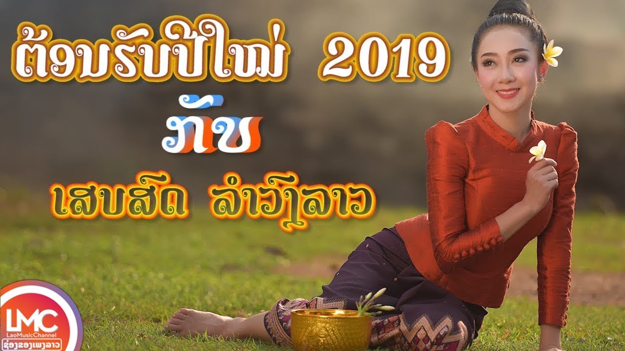 ຕ້ອນຮັບປີໃໝ່ 2025 - เพลงลาวม่วนๆ,  ເພງລາວໃຫມ່ລ່າສຸດ, ເສບສົດເພງລາວ เสบสดเพลงลาว 2018 LAOS MUSIC 2019