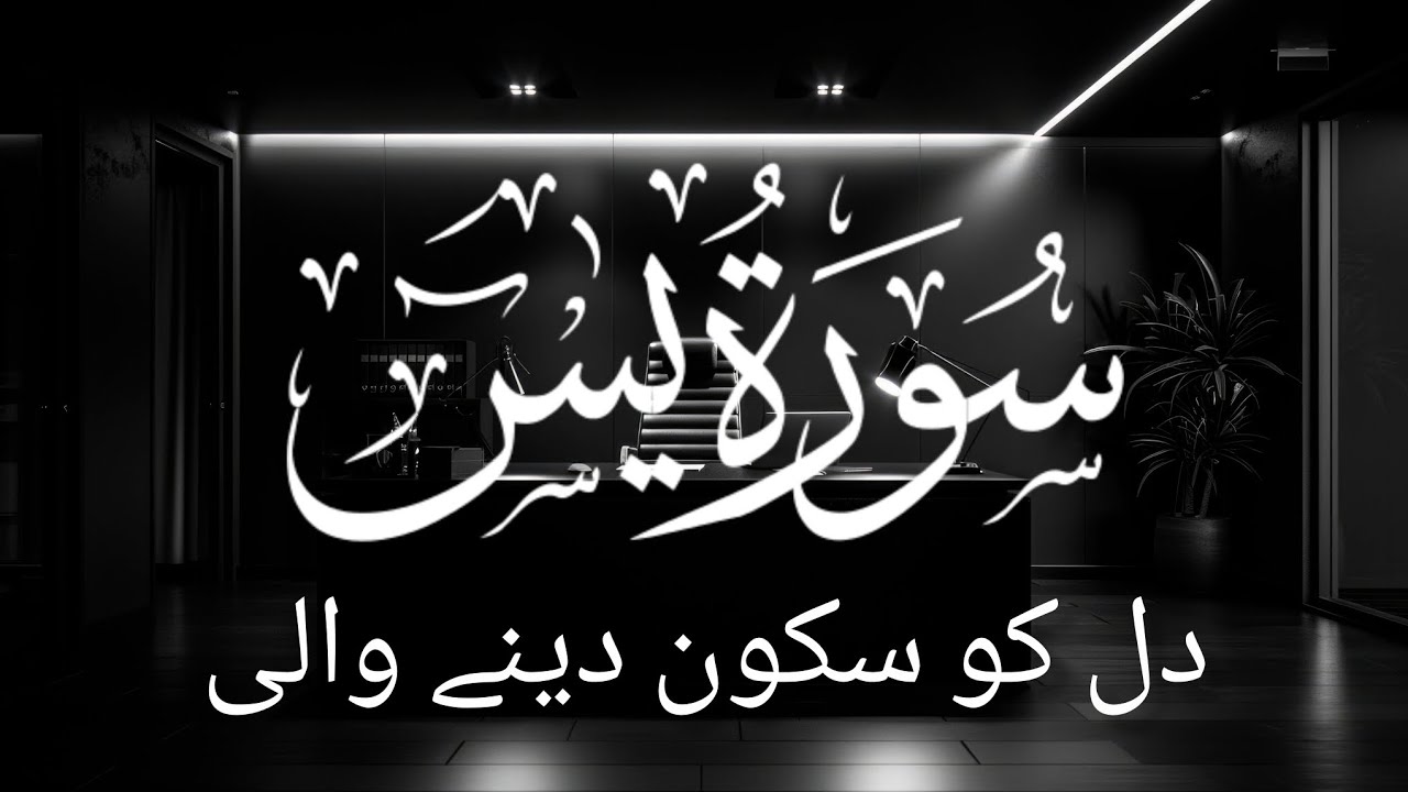 Surah Yaseen | Heart-Touching Recitation | Peace & Blessings 🌙
