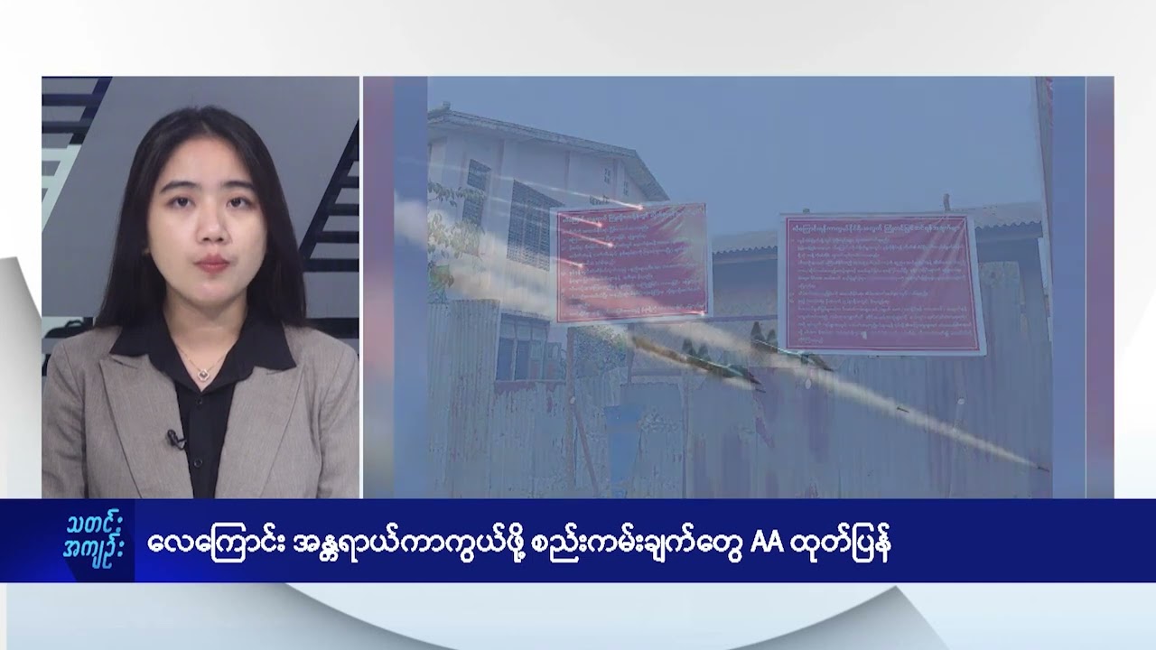 ရခိုင်မှာ လေကြောင်းအန္တရာယ်ကာကွယ်ဖို့ စည်းကမ်းချက်တွေ AA ထုတ်ပြန် - DVB News