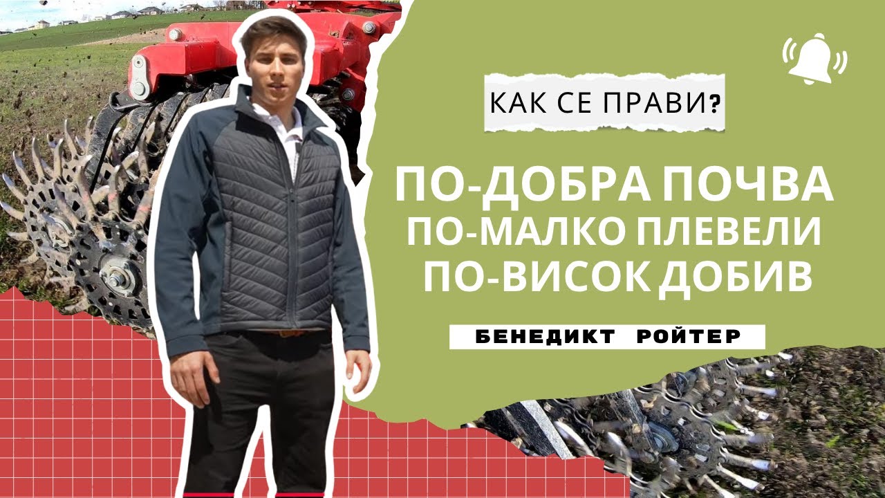 По-добра почва, по-малко плевели, по-висок добив