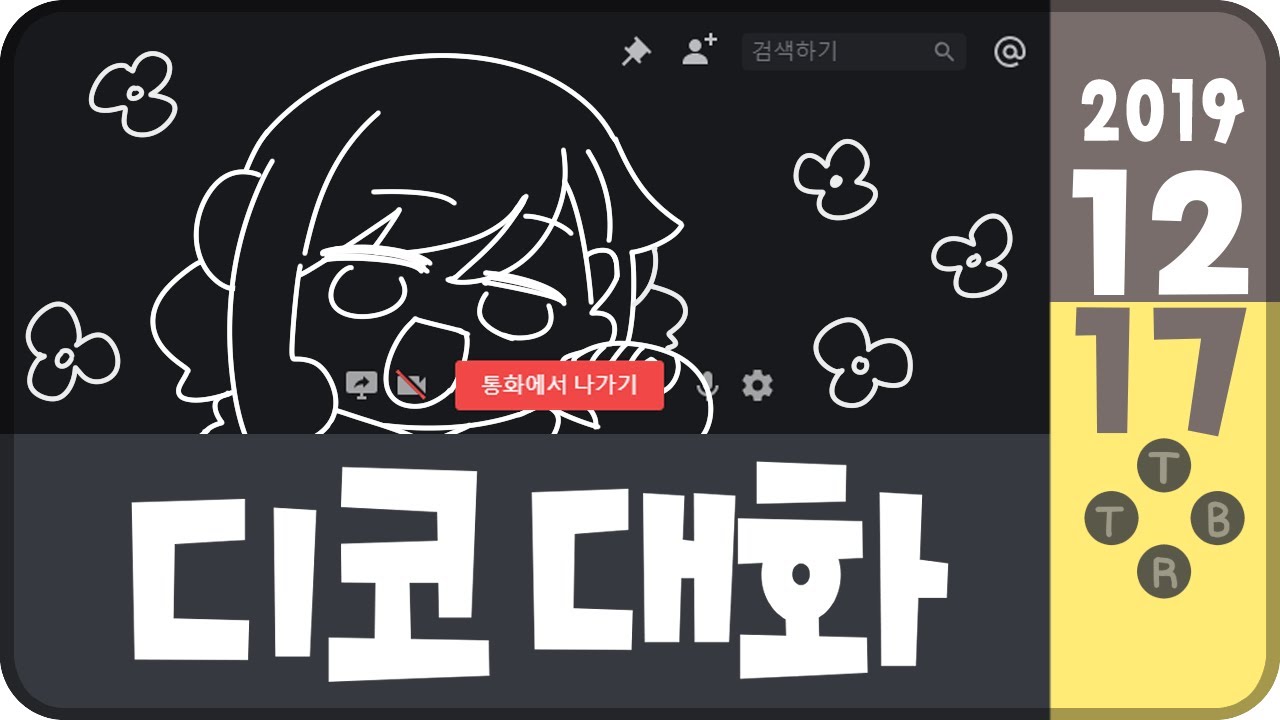 【 2019.12.17 / 디스코드 대화 (w 강지, 악녀, 코렛트) 】 - 탬탬버린 다시보기