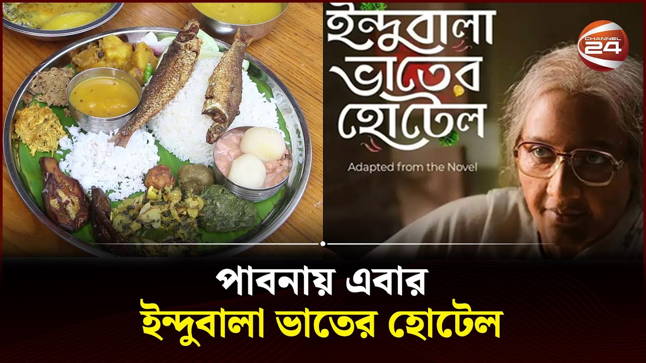 পাবনায় জনপ্রিয় হয়ে উঠছে ‘ইন্দুবালা ভাতের হোটেল' | indubala bhater hotel | Channel 24