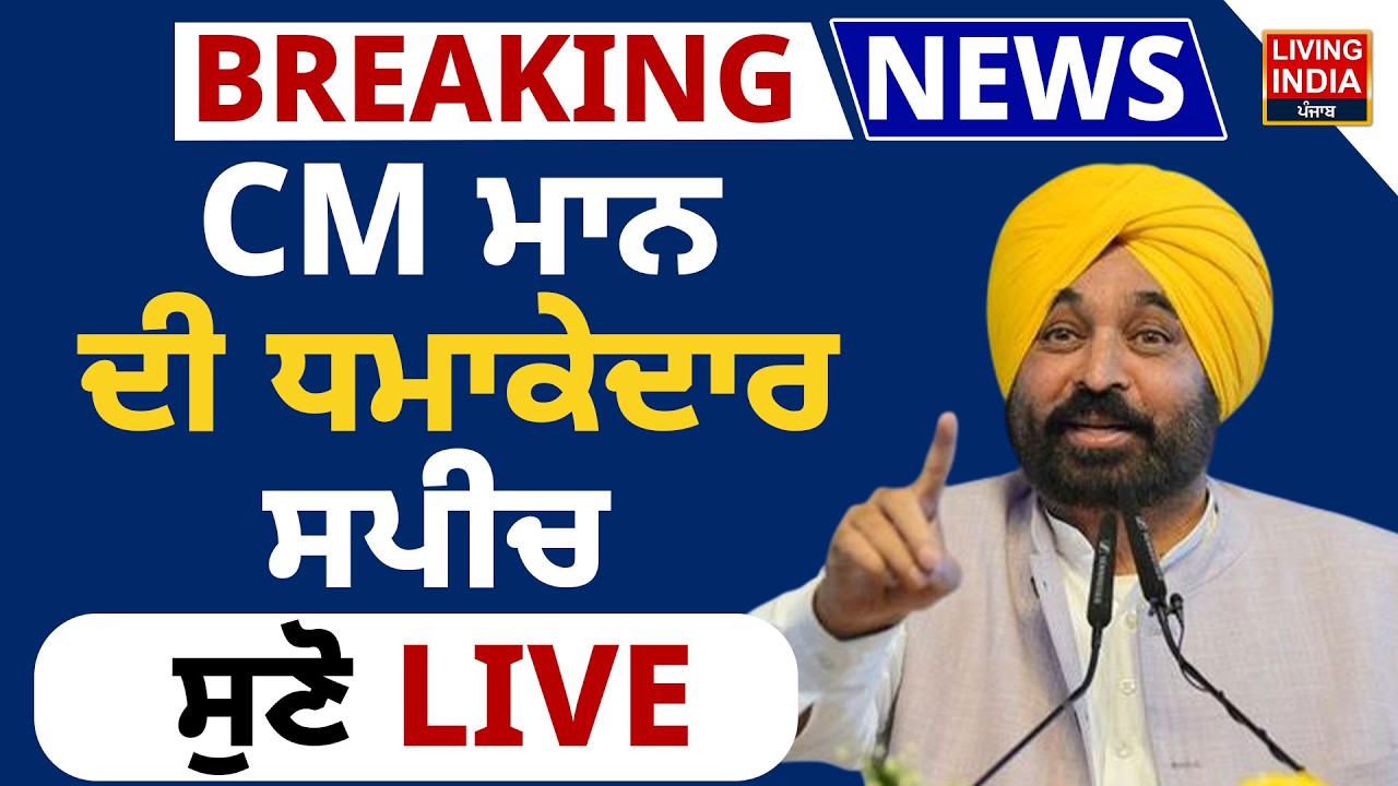 BREAKING | CM Bhagwant Mann ਦੀ ਧਮਾਕੇਦਾਰ Speech, ਸੁਣੋ AAP Rally | Punjab Government | LIVE