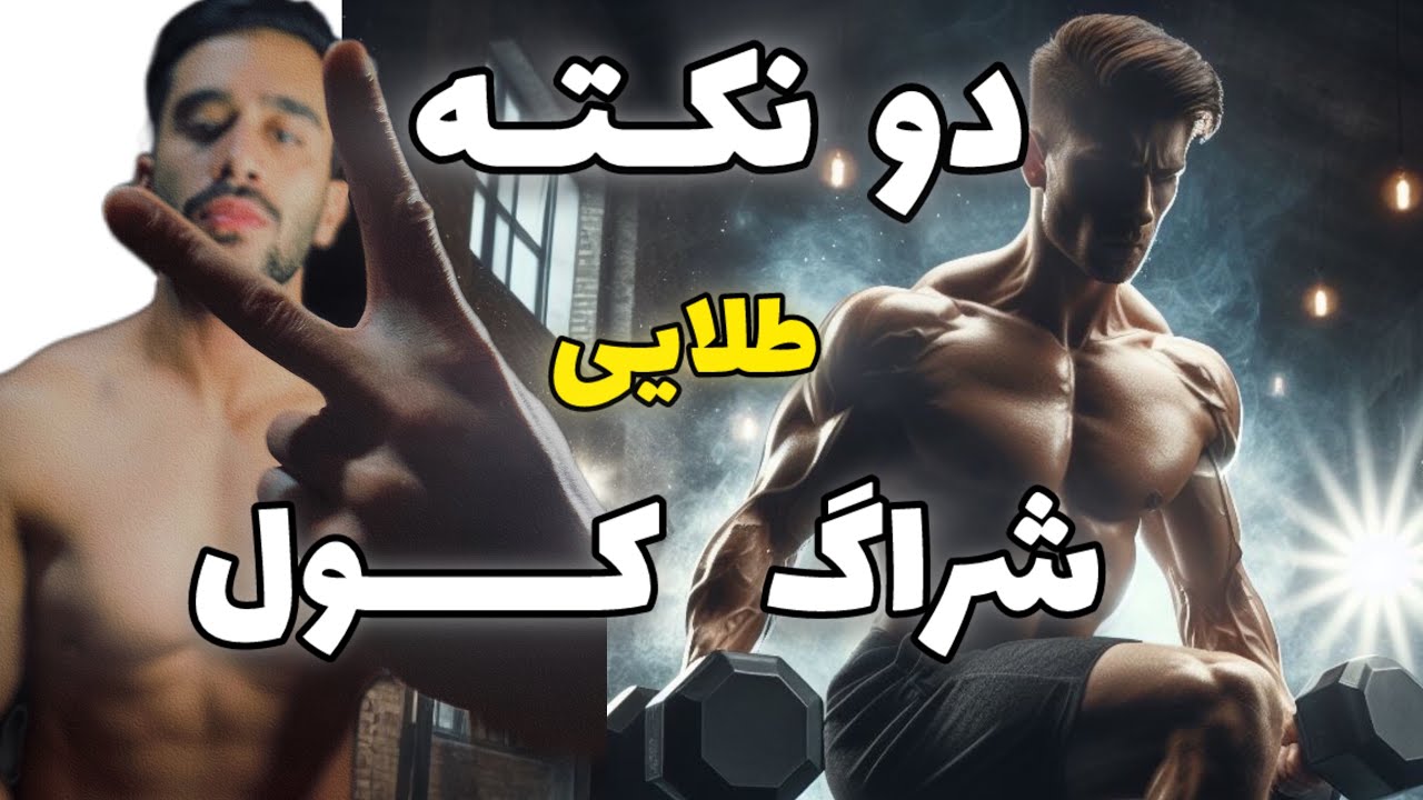 شراگ کول دمبل|آموزش حرکت و بررسی نکات مهم❗️