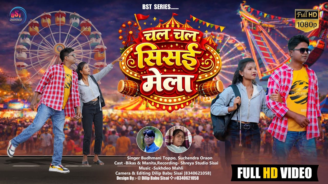 ।।चल चल सिसई मेला (Chal Chal Sisai Mela) New Nagpuri Video 2026 #Singer_Suchendra, Budhmani Toppo 