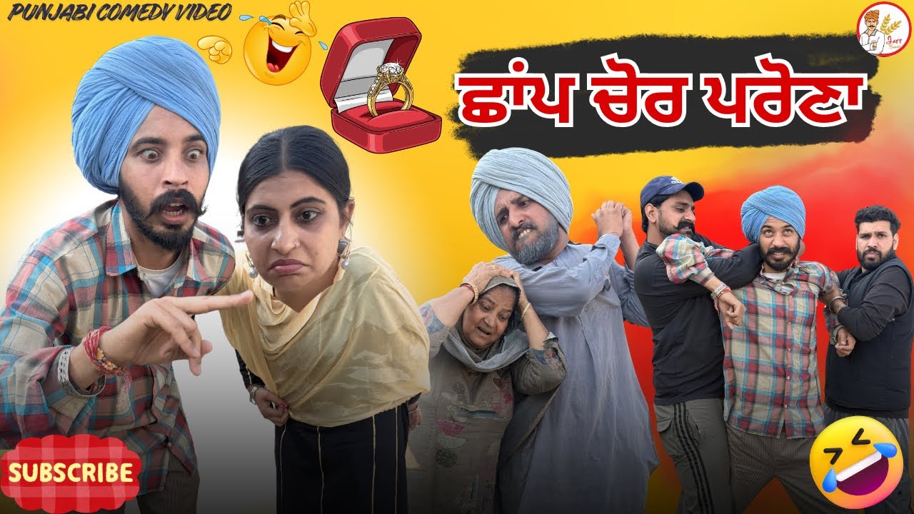 ਪ੍ਰੋਹਣੇ ਨੇ ਵਿਆਹ ਚ ਛਾਂਪ ਸਿੱਟਲੀ ਇਲਜ਼ਾਮ ਸੋਹਰਿਆ ਸਿਰ ਲਾਤਾ 😆 ।। LATEST PUNJABI COMEDY 2026