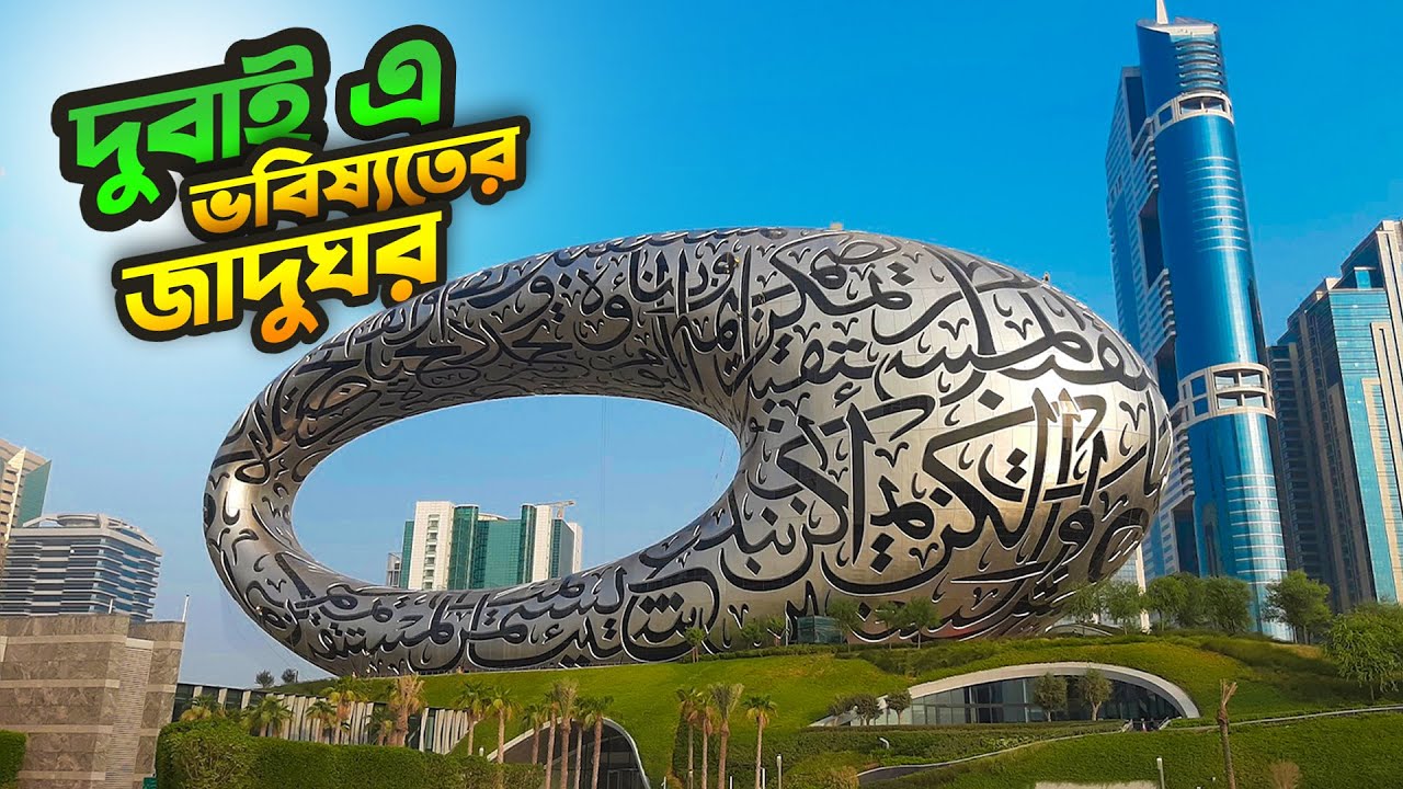 Dubai Museum of the future । Most beautiful building in the world । Dubai Tour