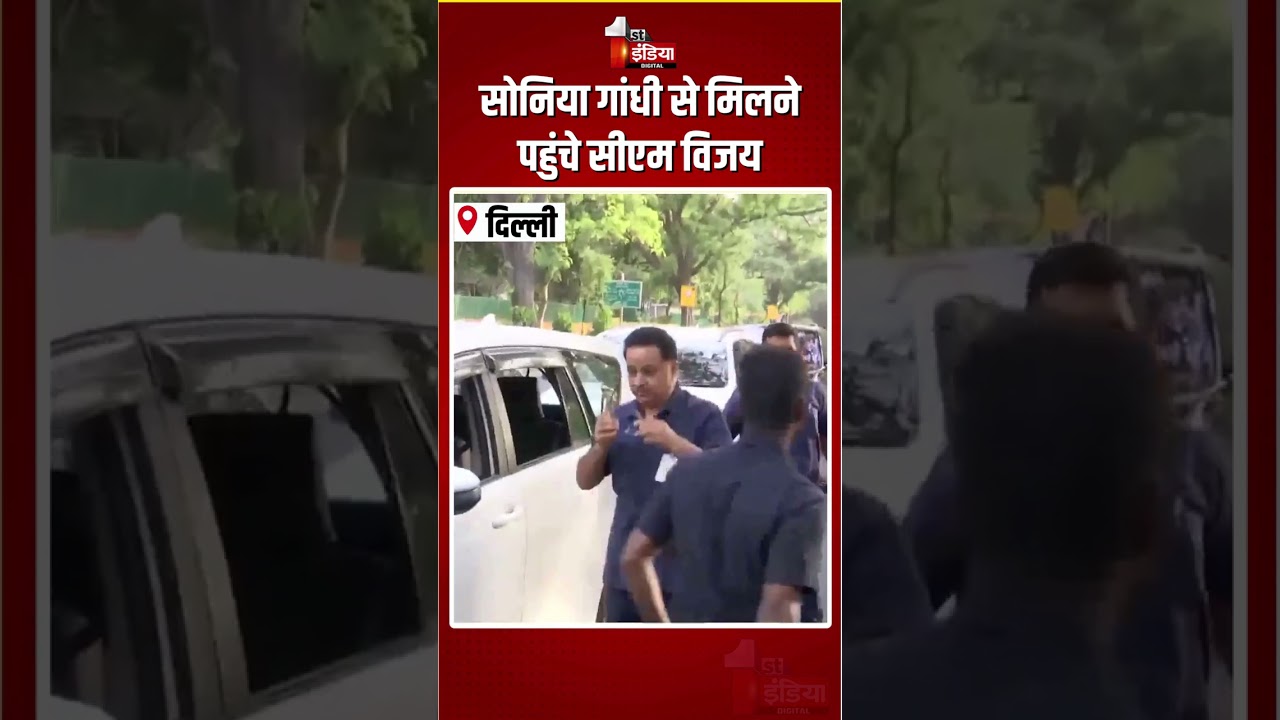 CM Vijay To Meet Sonia Gandhi: सोनिया गांधी से मिलने पहुंचे सीएम विजय | TVK-Congress Alliance |Delhi