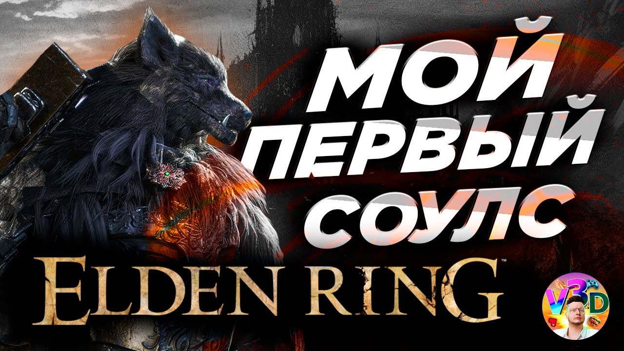 Elden Ring | Новичок в соулс #6