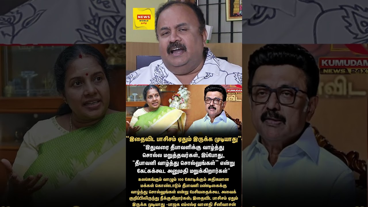 DMK Vs BJP: திமுகவை விடாது தாக்கும் வானதி சீனிவாசன் | Tamil | Bala Somu #news #bjp #dmk #tamil #eps