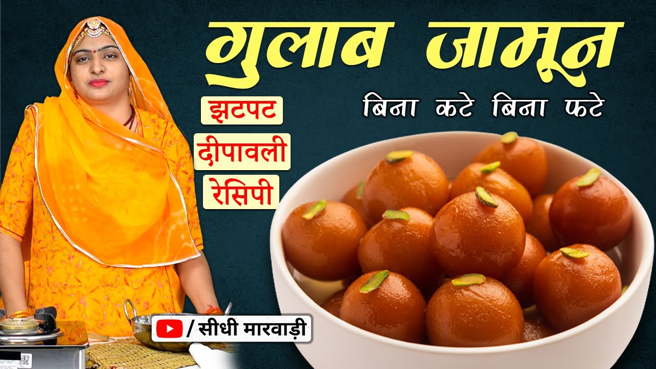 Gulab Jamun Recipe घर पर बिना मावा गुलाब जामुन बनाने का एकदम आसान तरीका GulabJamun Perfect Video