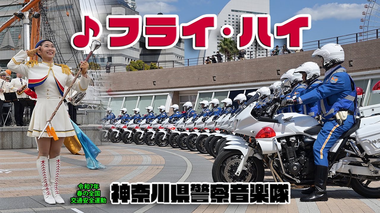 神奈川県警察音楽隊「♪フライ・ハイ」カラーガード演技あり / 春の全国交通安全運動出発式 / ～ 横浜 2025/4/4 ～