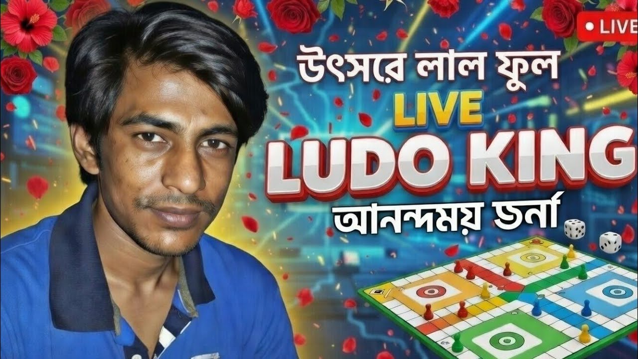 লাইভ লুডু কিং মাস্টার! | Fun Duels + Tips | T-WORK 🎲