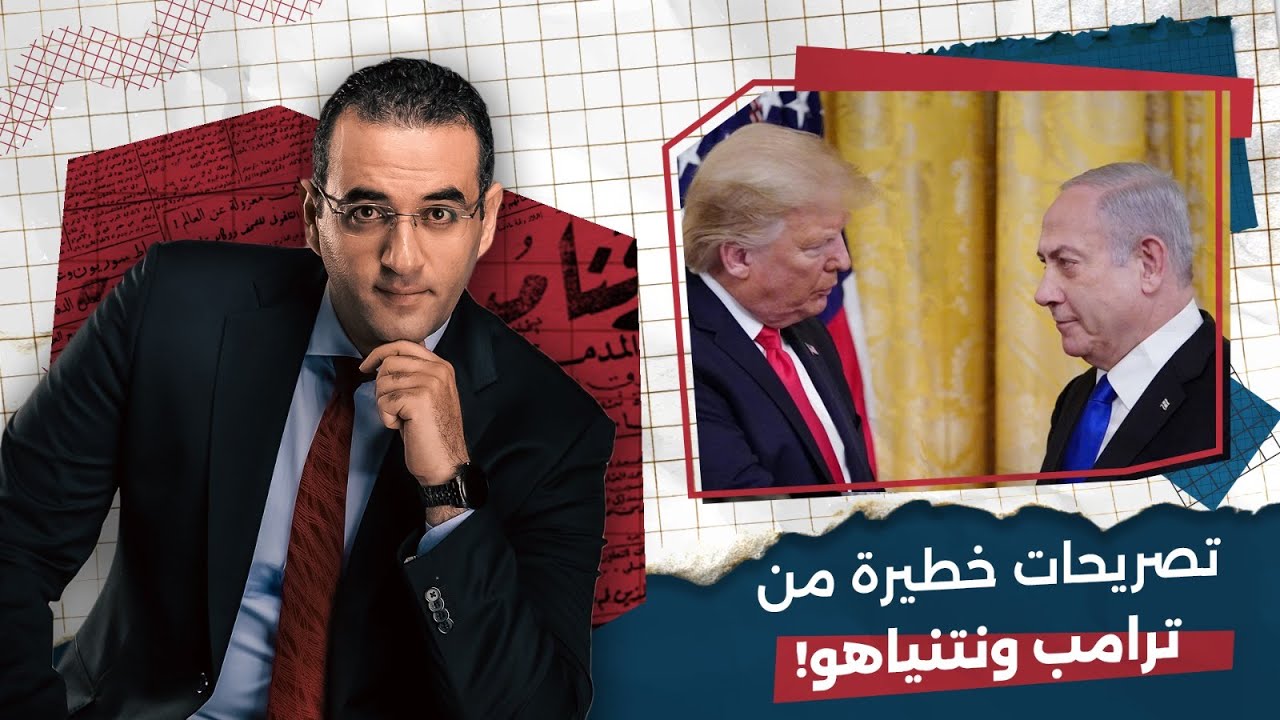 عاااجل: تصريحات خطيرة من ترامب ونتنياهو عن غزة وتركيا والتهجير، ومصر تقدم مقترح جديد