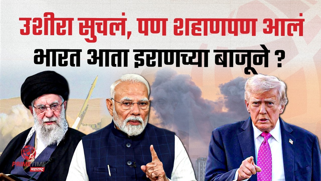 भारतासाठी परंपरागत मित्रच जवळचा; इराणच्या राष्ट्रपतींशी मोदींनी केली चर्चा | PrimeTime Maharashtra