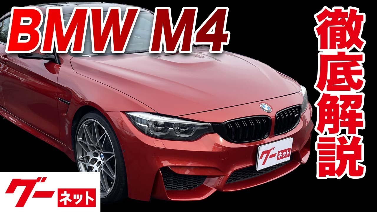 【BMW M4】F82 M4クーペコンペティション  グーネット動画カタログ_内装からオプションまで徹底解説