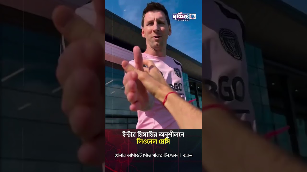 ইন্টার মিয়ামির অনুশীলনে ফিরলেন মেসি | Drishti 24 Sports