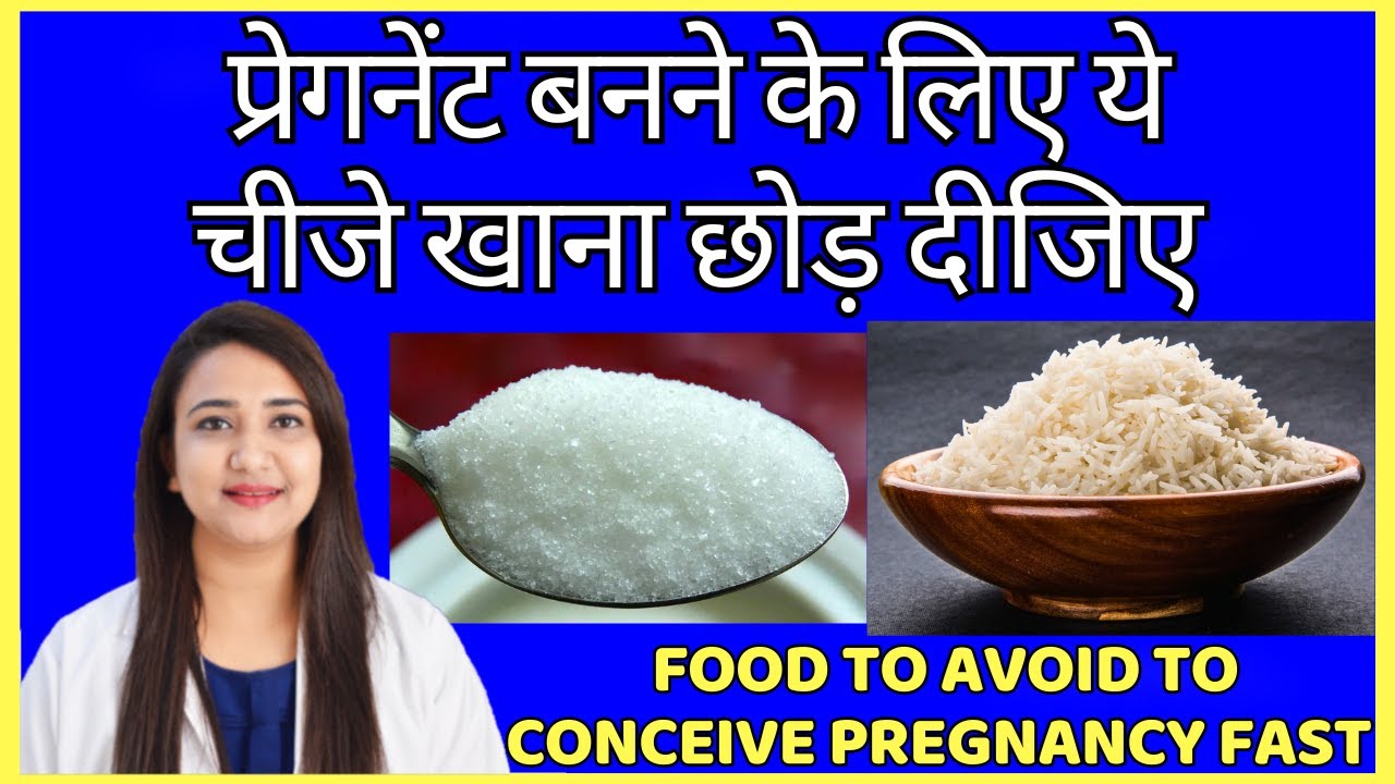प्रेगनेंट बनने के लिए ये चीजे खाना छोड़ दीजिए | FOOD TO AVOID TO CONCEIVE PREGNANCY FAST
