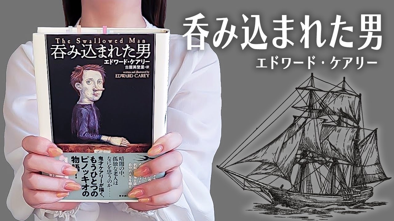 もうひとつのピノッキオ『呑み込まれた男』エドワード・ケアリー｜読了本紹介