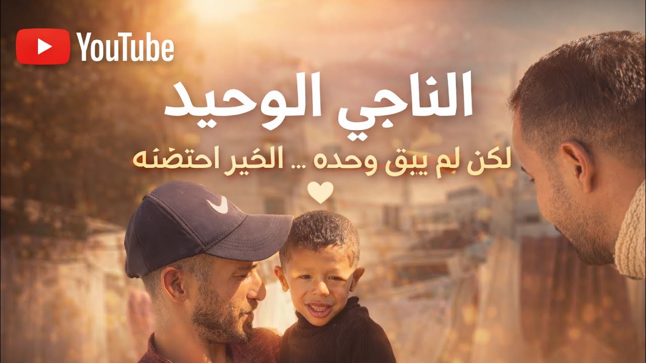 فطوركم علينا الحلقة 3 بعنوان الناجي الوحيد… وجد أباً جديداً