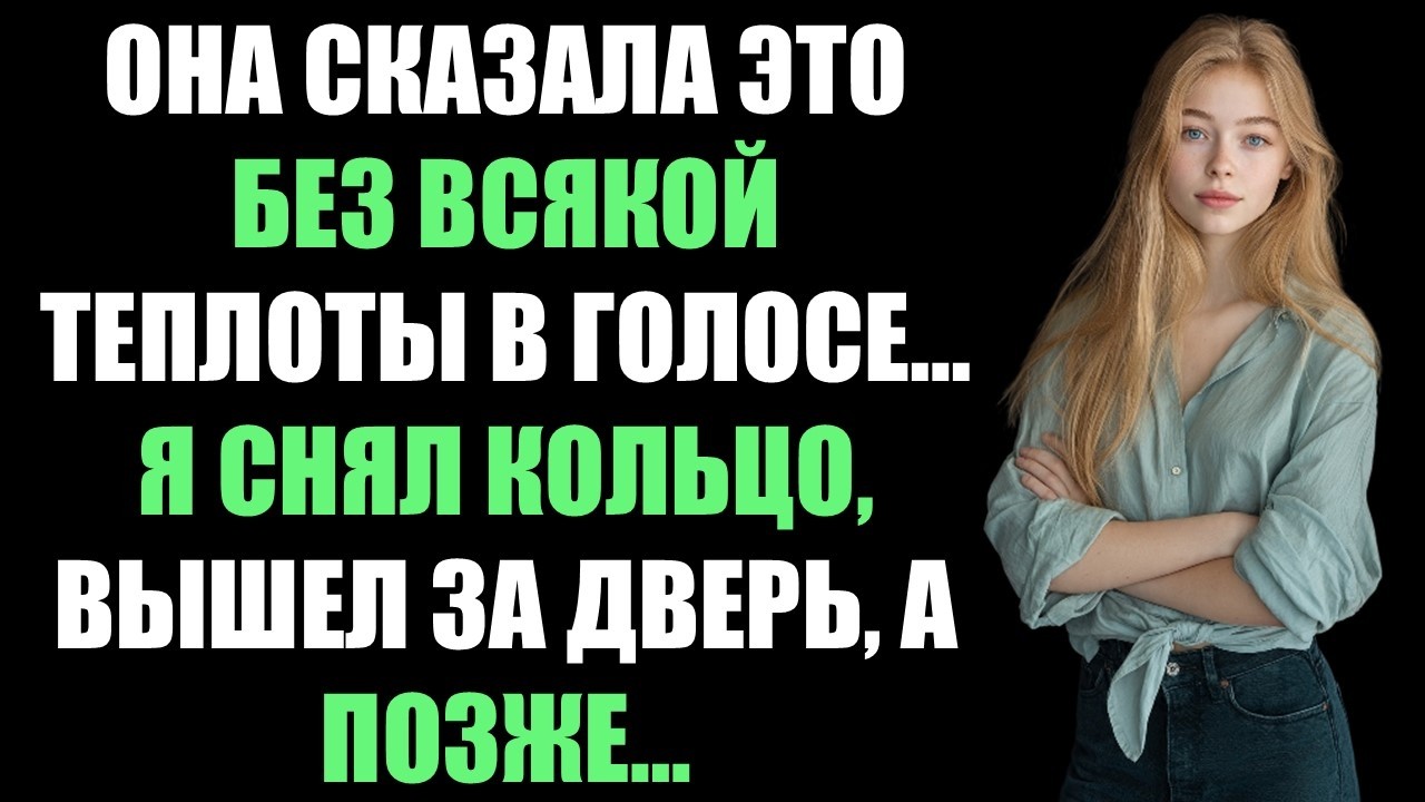 Она сказала это без всякой теплоты в голосе&hellip; Я снял кольцо, вышел за дверь, а позже&hellip;