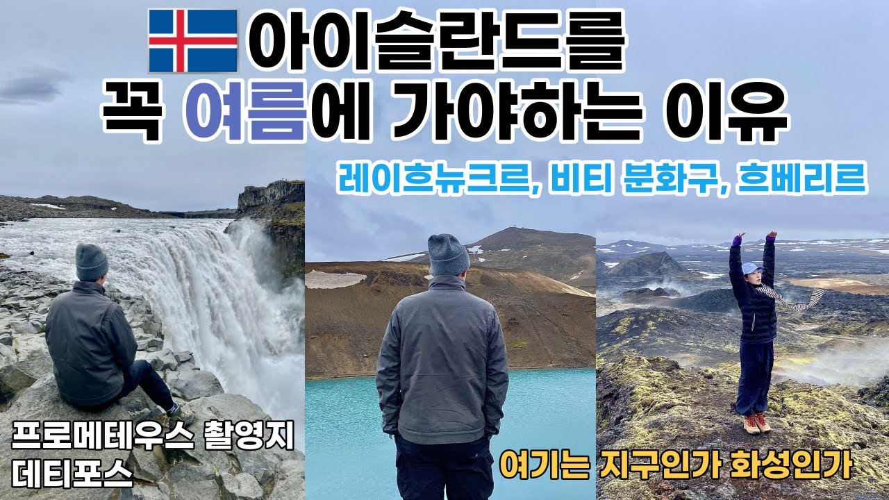 🇮🇸아이슬란드를 꼭 여름에 가야하는 이유│ 프로메테우스 촬영지 데티포스│🌋탈지구 화성 체험│ 데티포스, 레이흐뉴크르, 비티 분화구, 흐베리르