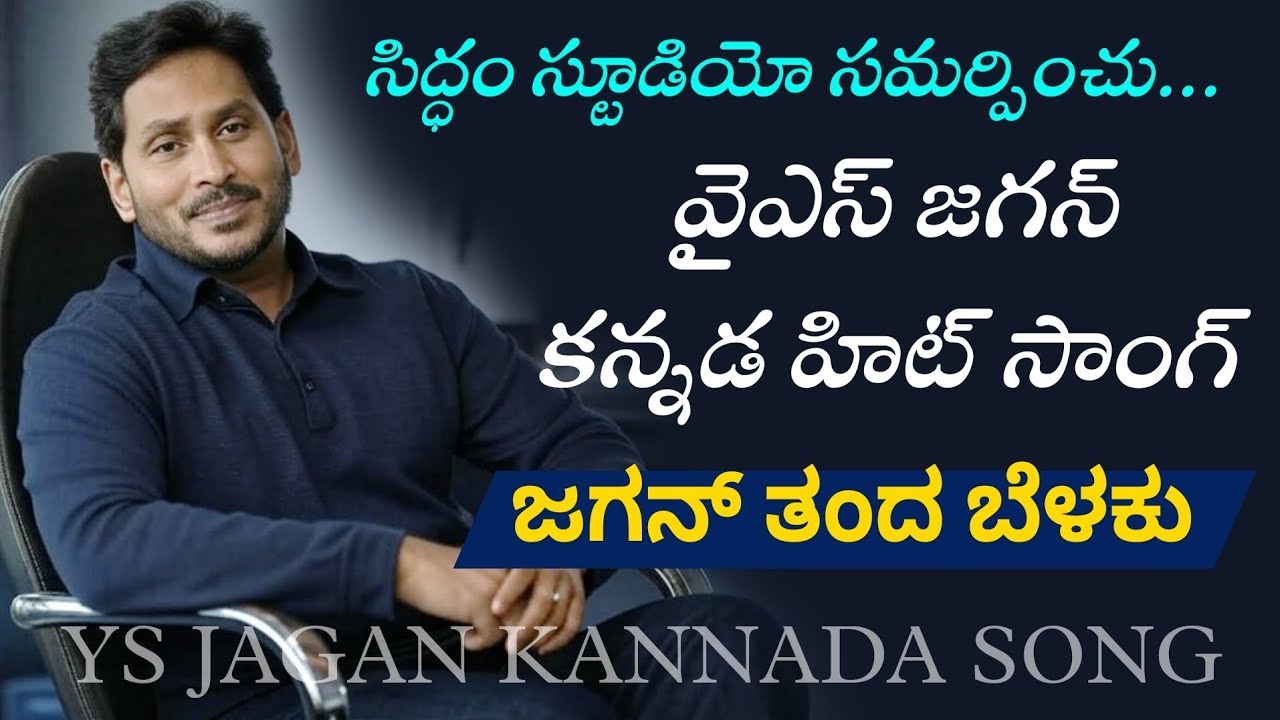 వైఎస్ జగన్ కన్నడ హిట్ సాంగ్ YS JAGAN SONG #ysrcp #ysjagan #kannada #telugu #trending #sakshitv