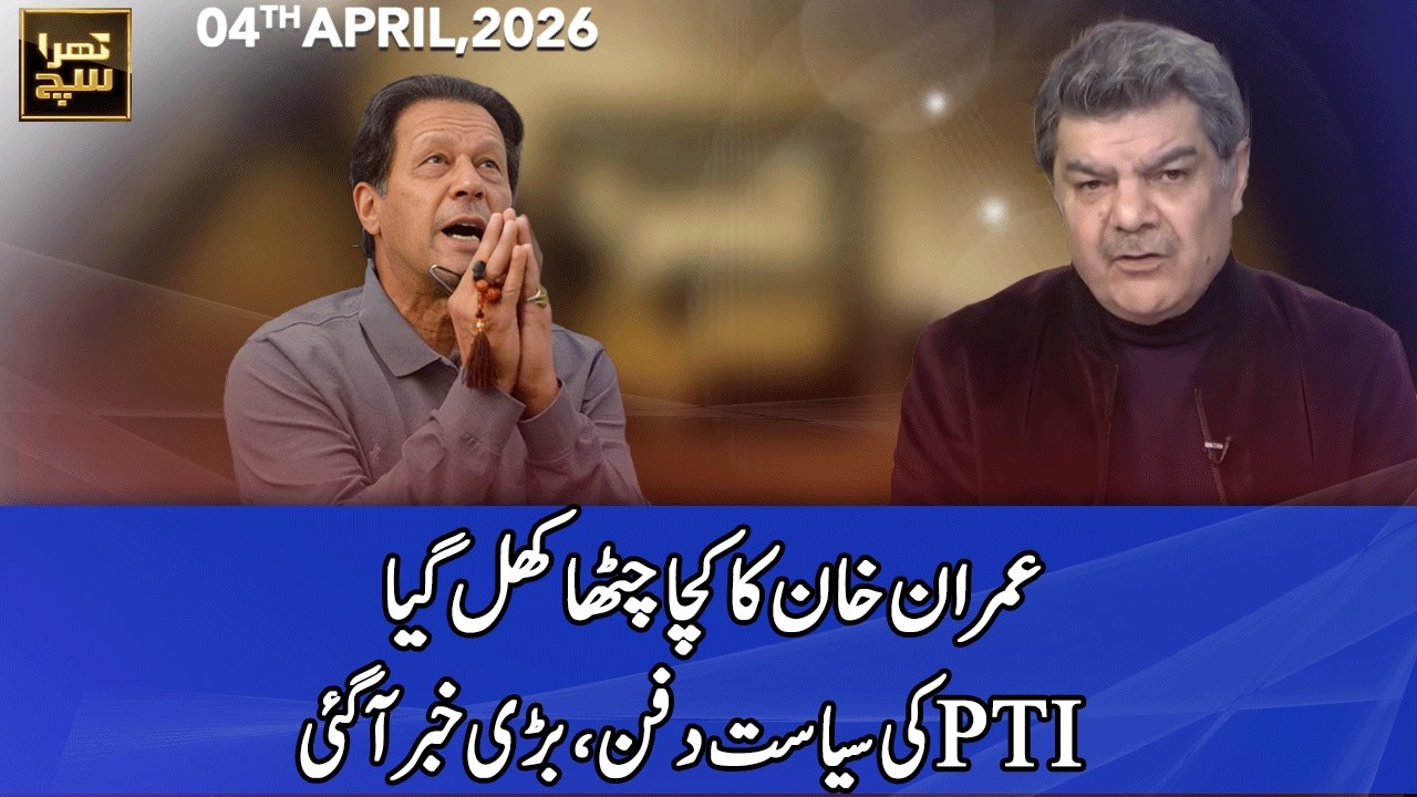Khara Sach with Mubasher Lucman | 04 April 2026 | 365 News | EG1P