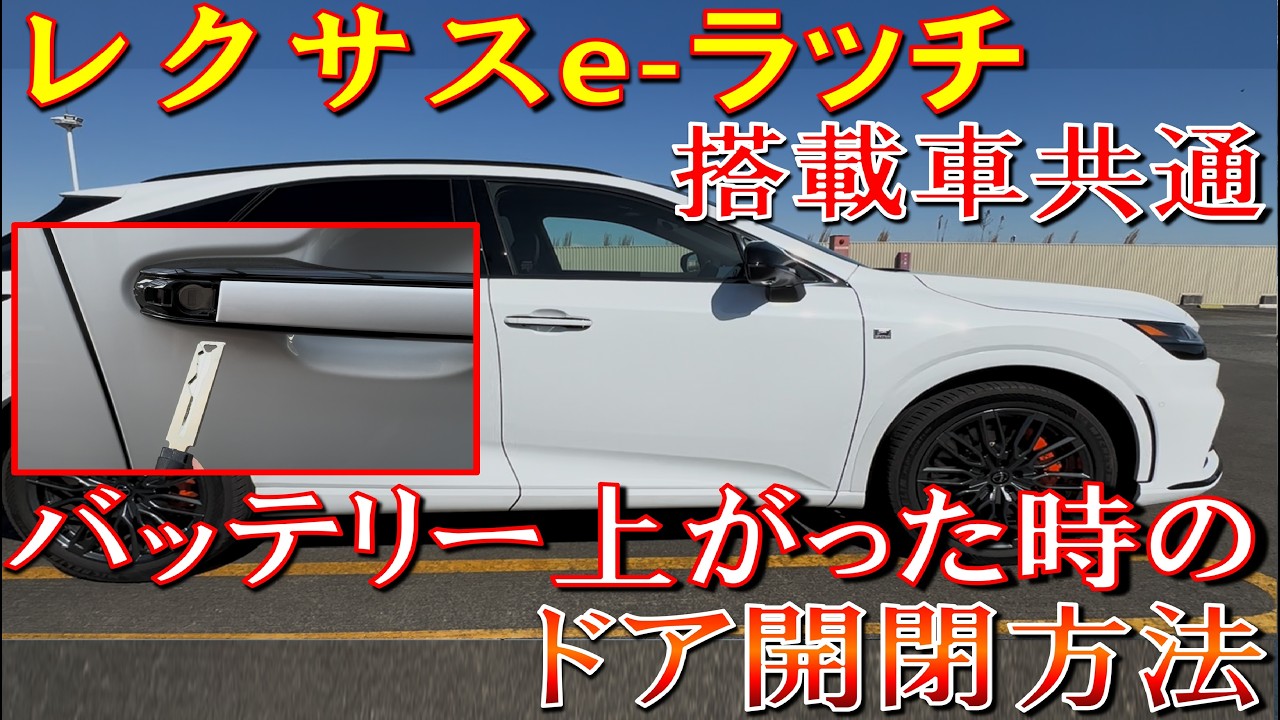 【レクサスe-ラッチ搭載車共通バッテリーが上がった時のドアの開け方をご紹介】ドアカバー外し方意外と知らない人多い? バッテリー上がりドア開閉 LEXUS RX