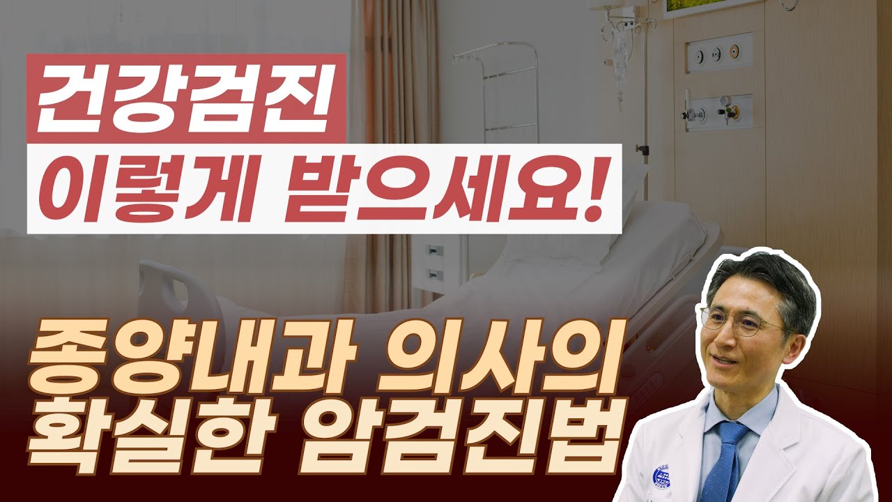 종양내과 의사의 확실한 암검진법ㅣ혈액종양내과교수ㅣ문용화ㅣ김슬기. 내용 수정후 재업로드