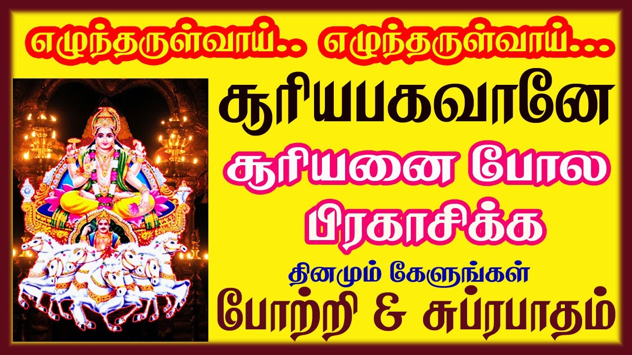 SURYA BHAGAVAN WILL ERADICATE CURSES WHICH STOPS YOUR FINANCIAL GROWTH Lord Suryan | SIVAM AUDIOS