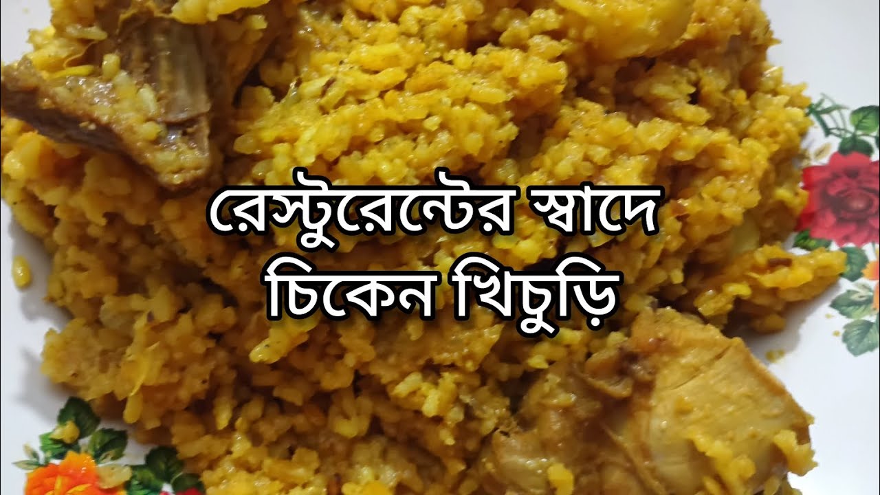 চিকেন খিচুড়ি রেসিপি।Chicken Khichdi Recipe 
