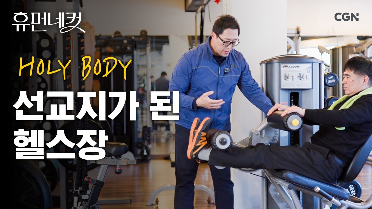 수많은 연예인을 지도한 스타 트레이너! 건강 전도사 정주호를 만나다 | 정주호 헬스 트레이너 [휴먼네컷 63편]