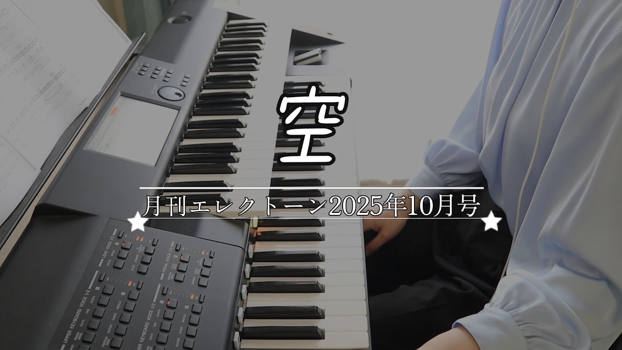 空　月刊エレクトーン10月号　エレクトーン　グレード6級　弾いてみた