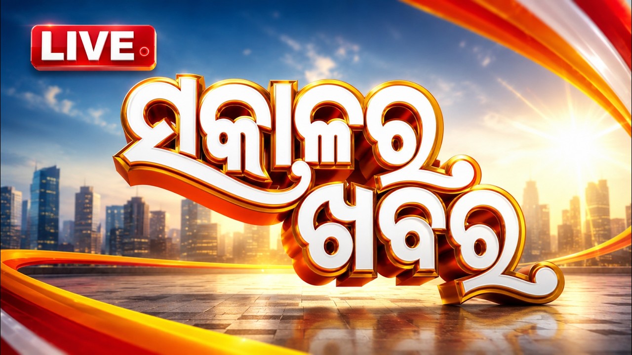 🔴Live | ସକାଳର ଖବର | 7AM Bulletin | 5th August 2026 | Odisha News | Odia News | OTV