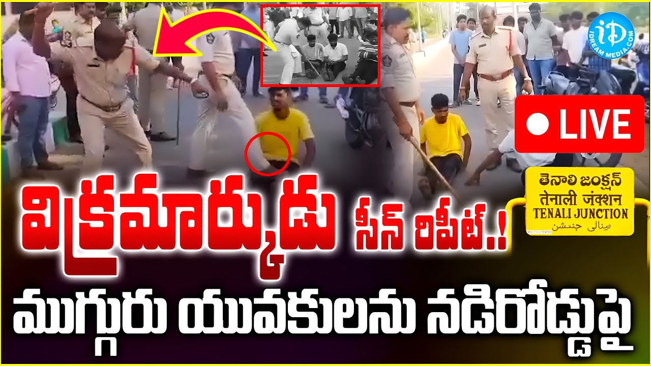🔴LIVE  : AP Police Beat Rowdy Sheeters In Tenali | ముగ్గురు యువకులను నడిరోడ్డు పై.. | Live News