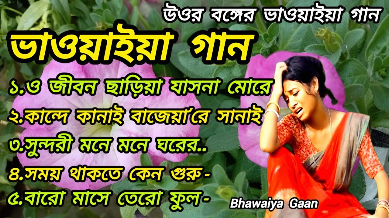 উত্তর বাংলার জনপ্রিয় ভাওয়াইয়া গান | Bhawaiya Gaan Collection | Sad Folk Song