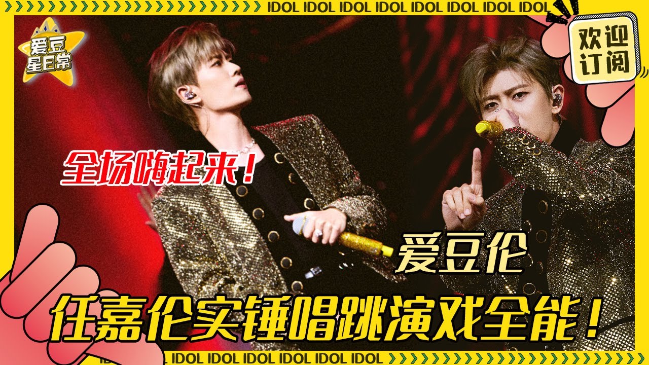 任嘉伦杀回舞坛魅力全开！#任嘉伦 #宋祖儿 #宣言 #范帅琦 #久宣夜 #段半夏 #无忧渡 #爱豆星日常 #cp