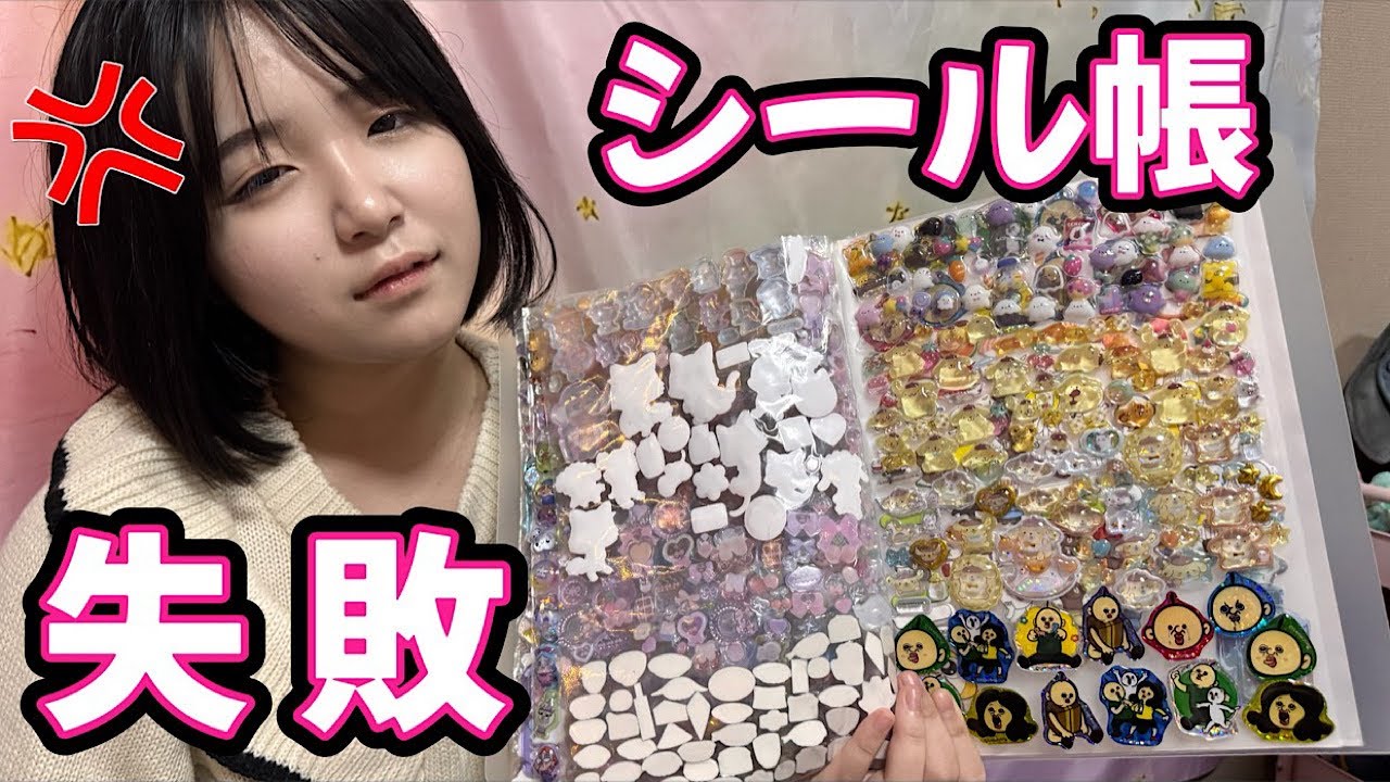 【シール】まさかのシール帳作り失敗！？　かのんちゃんが新しいシールを4つ貼るよ！