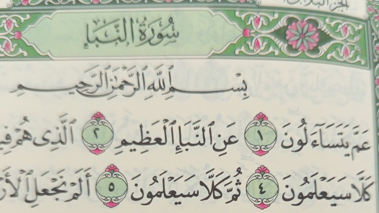 سورة النبأ ١-٤٠