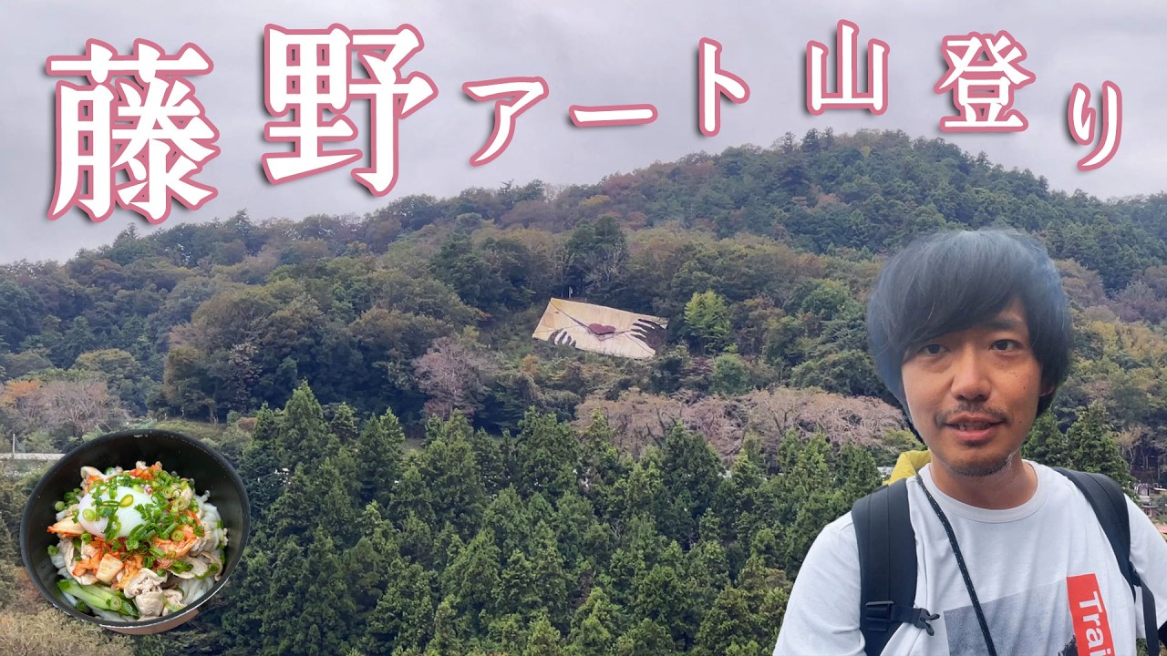 【鶴島金剛山】穴場絶景と芸術登山のできる藤野山歩き【山ごはん：豚キムチうどん】_2024.10.26