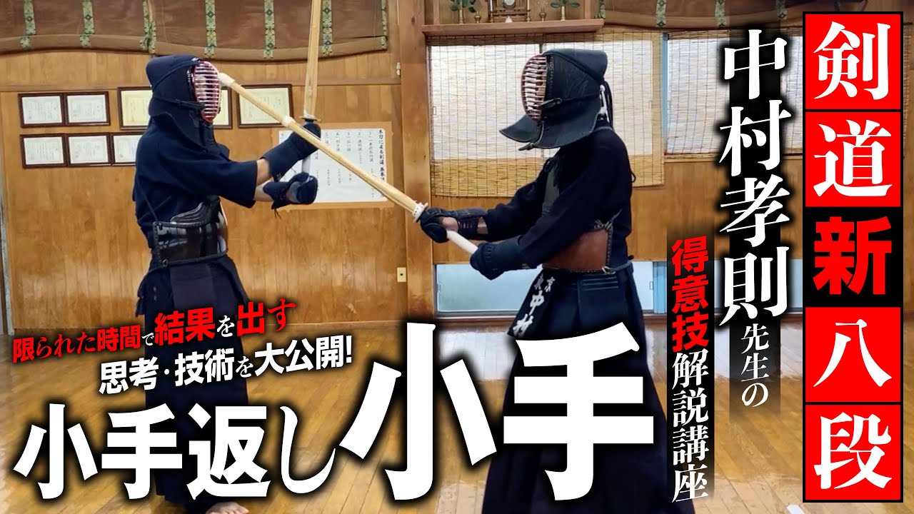 #7無料公開「小手返し小手」 剣道新八段 中村孝則先生の得意技解説講座 限られた時間で結果を出す思考・技術を大公開