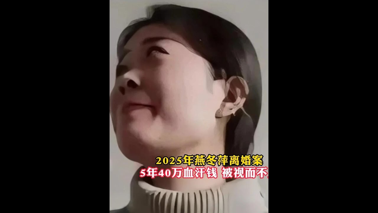 2025年燕冬萍離婚案，5年40萬血汗錢，卻被妻子視而不見 #歷史