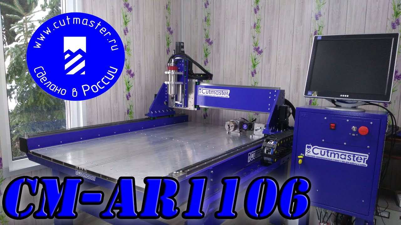 Профессиональный ЧПУ станок. Cutmaster CM-AR1106.