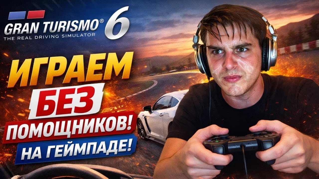Прохождение Gran Turismo 6 без помощников | Кубок Polyphony Digital