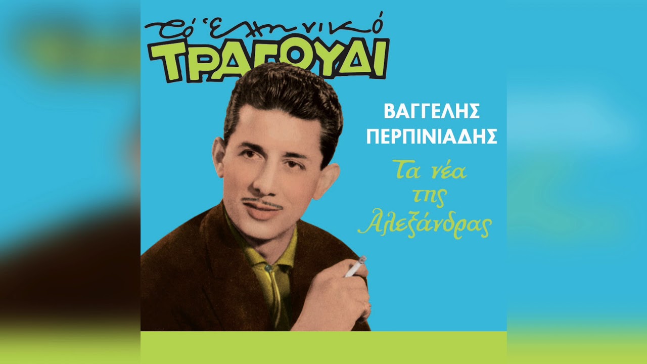 Βαγγέλης Περπινιάδης - Μες στη νύχτα περπατάω | Official Audio Release