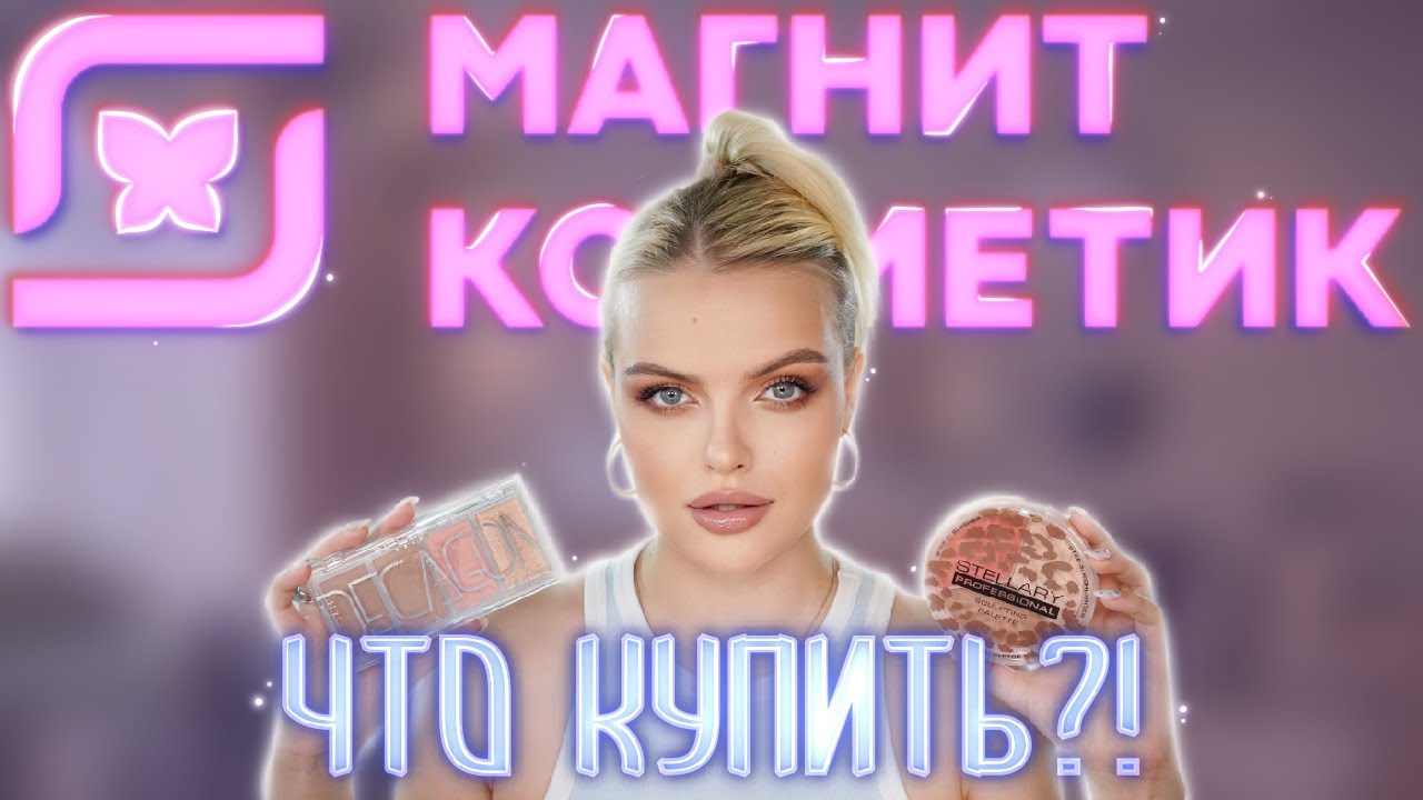 Что Купить в МАГНИТ КОСМЕТИК?! 🤔 Крашусь Косметикой Из Магнита