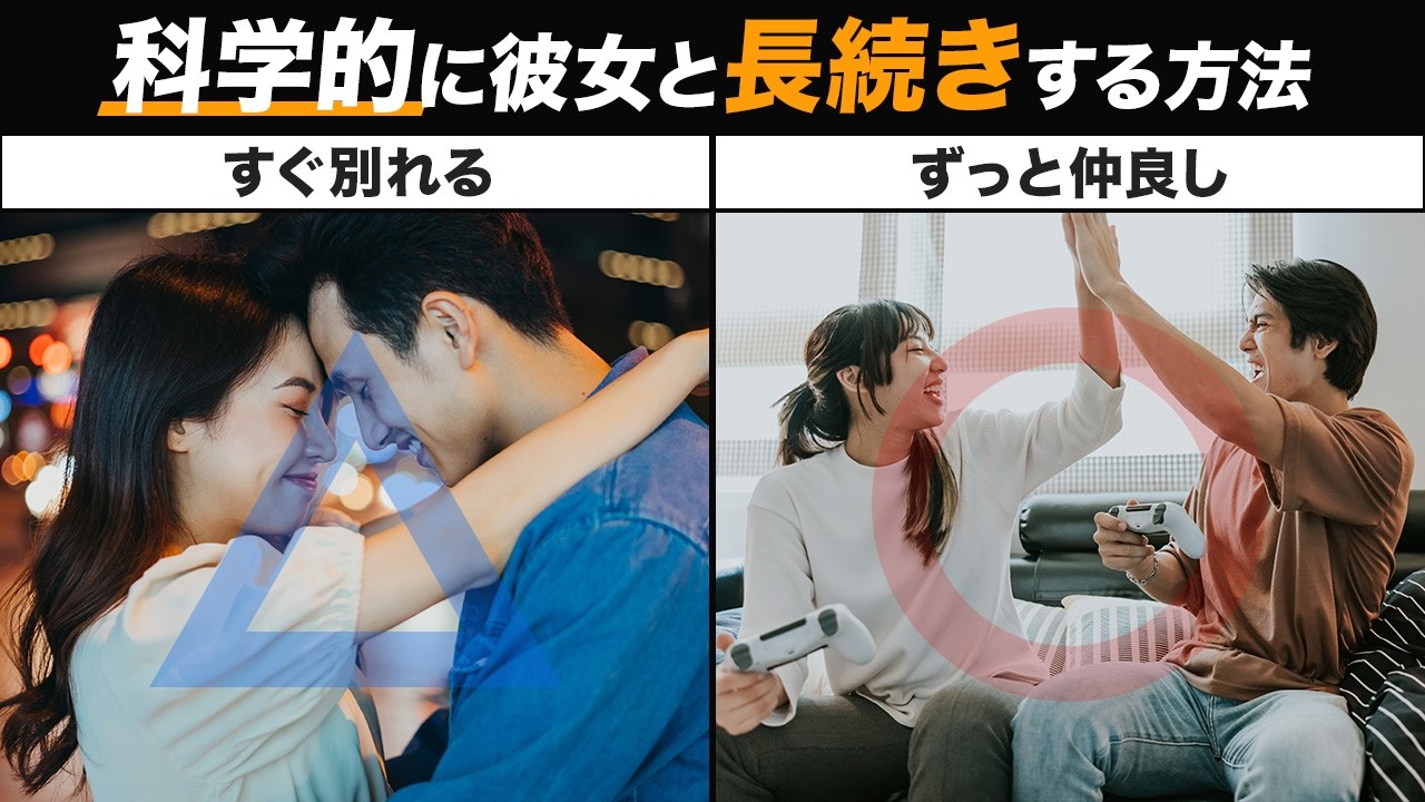 【科学的解説】長続きするカップルとすぐ別れるカップルの関係性の違い7選と長続きする方法